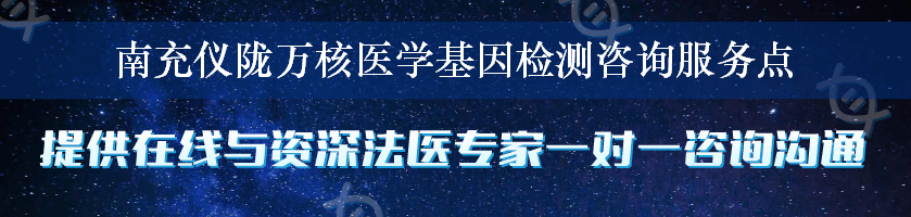 南充仪陇万核医学基因检测咨询服务点